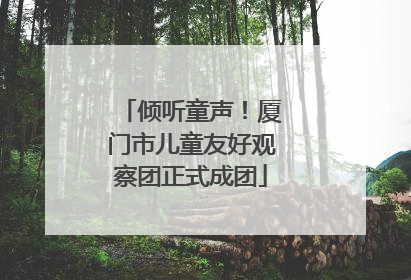倾听童声！厦门市儿童友好观察团正式成团