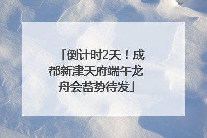 倒计时2天！成都新津天府端午龙舟会蓄势待发