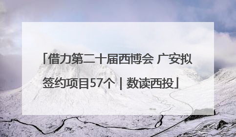 借力第二十届西博会 广安拟签约项目57个｜数读西投