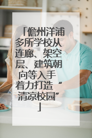 儋州洋浦多所学校从连廊、架空层、建筑朝向等入手 着力打造“清凉校园”