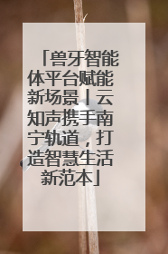 兽牙智能体平台赋能新场景丨云知声携手南宁轨道，打造智慧生活新范本