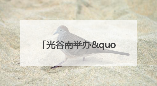 光谷南举办"与光谷同行 共筑星主场"环湖徒步活动 吸引500余名市民参与