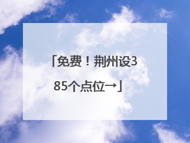免费！荆州设385个点位→