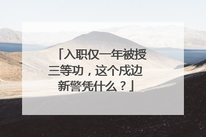 入职仅一年被授三等功，这个戍边新警凭什么？