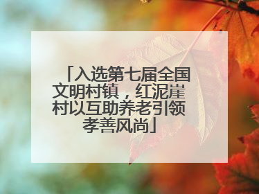 入选第七届全国文明村镇，红泥崖村以互助养老引领孝善风尚