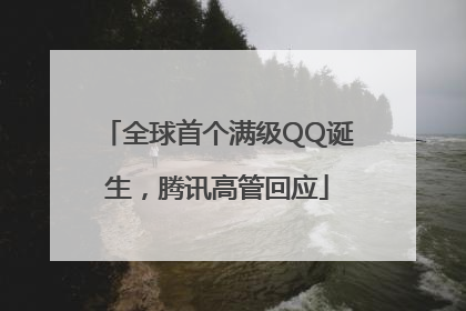 全球首个满级QQ诞生，腾讯高管回应