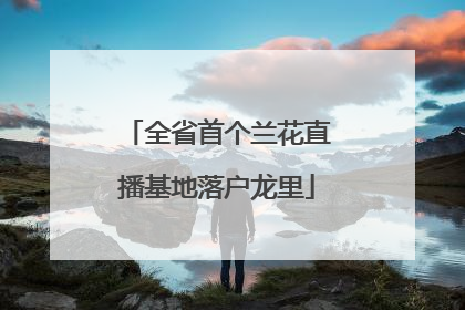 全省首个兰花直播基地落户龙里