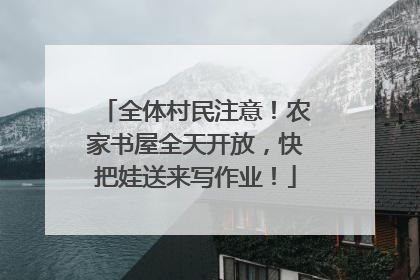 全体村民注意！农家书屋全天开放，快把娃送来写作业！