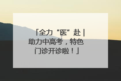 全力“医”赴｜助力中高考，特色门诊开诊啦！