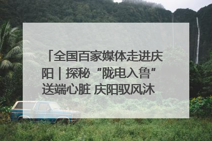 全国百家媒体走进庆阳｜探秘“陇电入鲁”送端心脏 庆阳驭风沐光点亮齐鲁万家