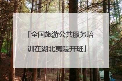 全国旅游公共服务培训在湖北夷陵开班