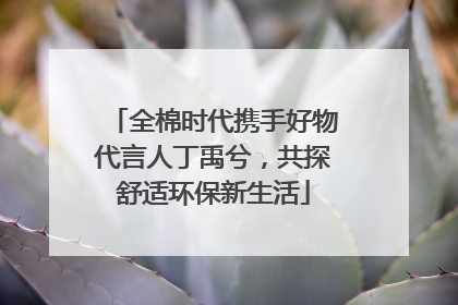 全棉时代携手好物代言人丁禹兮，共探舒适环保新生活
