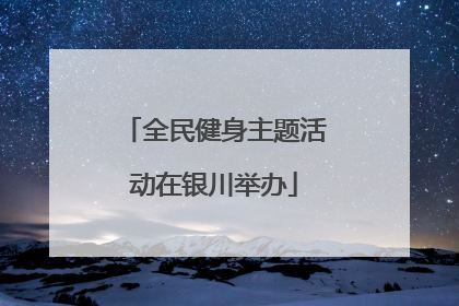 全民健身主题活动在银川举办