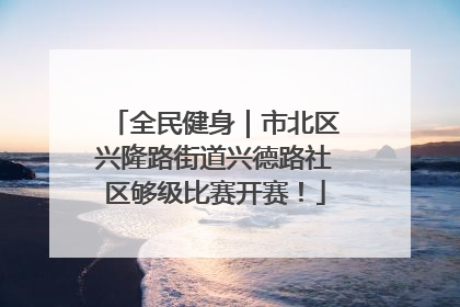 全民健身｜市北区兴隆路街道兴德路社区够级比赛开赛！