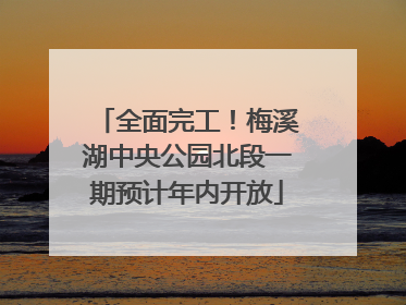 全面完工！梅溪湖中央公园北段一期预计年内开放