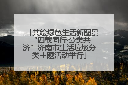 共绘绿色生活新图景 “四载同行·分类共济”济南市生活垃圾分类主题活动举行