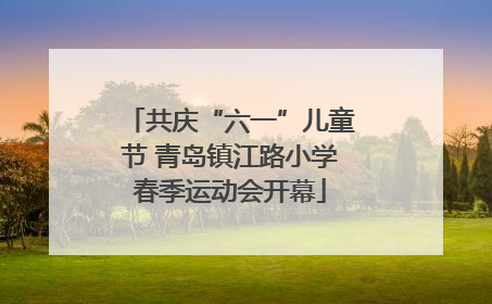 共庆“六一”儿童节 青岛镇江路小学春季运动会开幕