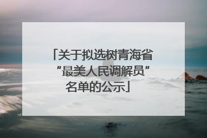关于拟选树青海省“最美人民调解员” 名单的公示