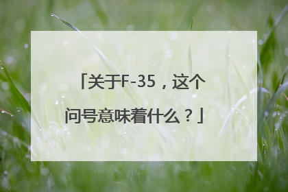 关于F-35，这个问号意味着什么？