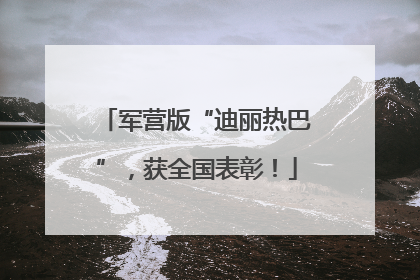 军营版“迪丽热巴”，获全国表彰！