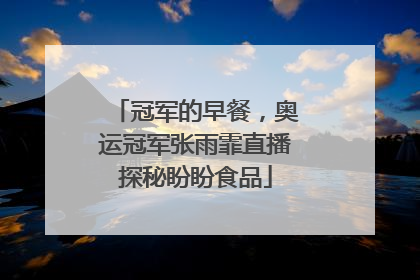 冠军的早餐，奥运冠军张雨霏直播探秘盼盼食品