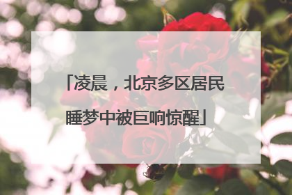 凌晨，北京多区居民睡梦中被巨响惊醒