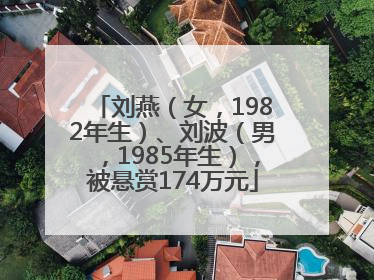 刘燕（女，1982年生）、刘波（男，1985年生），被悬赏174万元