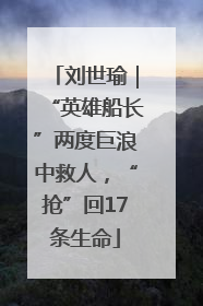 刘世瑜｜“英雄船长”两度巨浪中救人，“抢”回17条生命