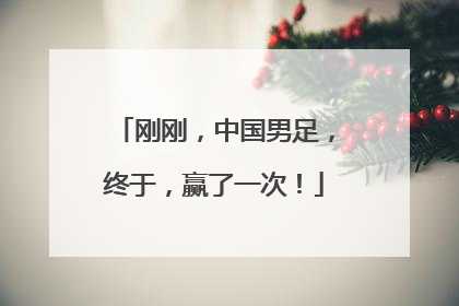 刚刚，中国男足，终于，赢了一次！