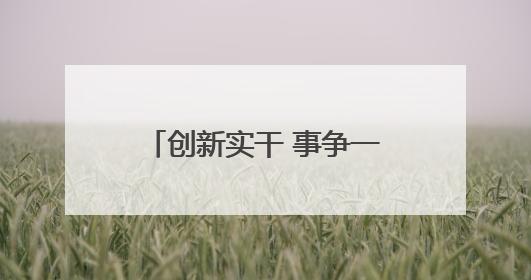 创新实干 事争一流｜“共富工坊”拓宽乡村致富路