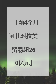 前4个月河北对拉美贸易超260亿元