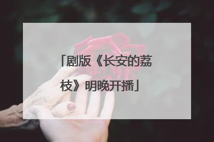 剧版《长安的荔枝》明晚开播