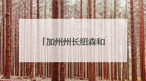 加州州长纽森和特朗普隔空交锋，全美30城掀起反移民执法示威