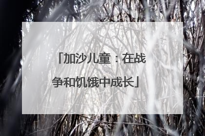 加沙儿童：在战争和饥饿中成长