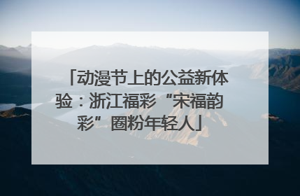 动漫节上的公益新体验：浙江福彩“宋福韵彩”圈粉年轻人