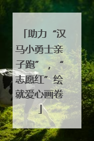 助力“汉马小勇士亲子跑”，“志愿红”绘就爱心画卷
