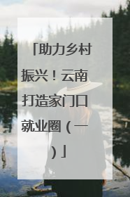 助力乡村振兴！云南打造家门口就业圈（一）