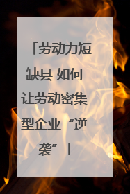 劳动力短缺县 如何让劳动密集型企业“逆袭”