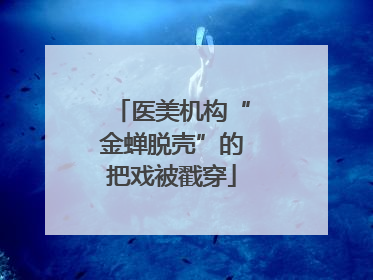 医美机构“金蝉脱壳”的把戏被戳穿