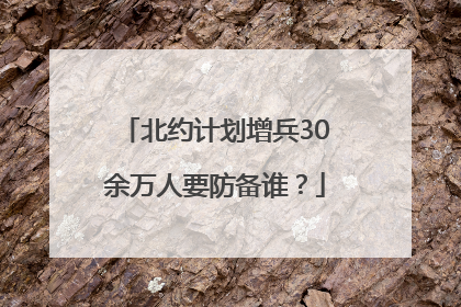 北约计划增兵30余万人要防备谁？
