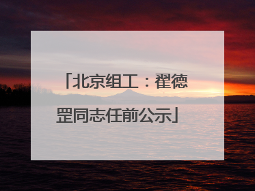 北京组工：翟德罡同志任前公示