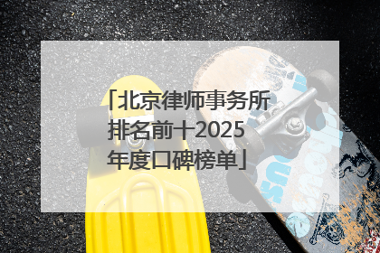北京律师事务所排名前十2025年度口碑榜单
