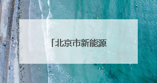 北京市新能源小客车指标申请审核情况公布