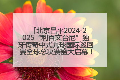 北京昌平2024-2025“利百文台尼”独牙传奇中式九球国际巡回赛全球总决赛盛大启幕！冠军500万