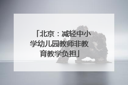 北京：减轻中小学幼儿园教师非教育教学负担