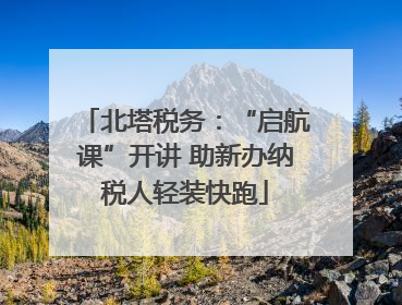 北塔税务：“启航课”开讲 助新办纳税人轻装快跑