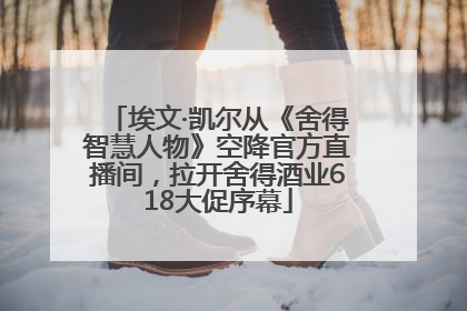 埃文·凯尔从《舍得智慧人物》空降官方直播间，拉开舍得酒业618大促序幕