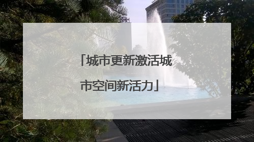 城市更新激活城市空间新活力