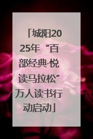 城阳2025年“百部经典·悦读马拉松”万人读书行动启动