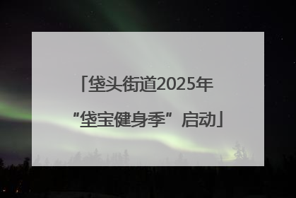 垡头街道2025年“垡宝健身季”启动